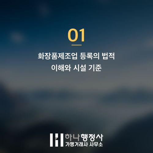 화장품제조업 등록을 위한 핵심 가이드라인: 성공적인 제조 시설 구축 전략 - 이미지 2