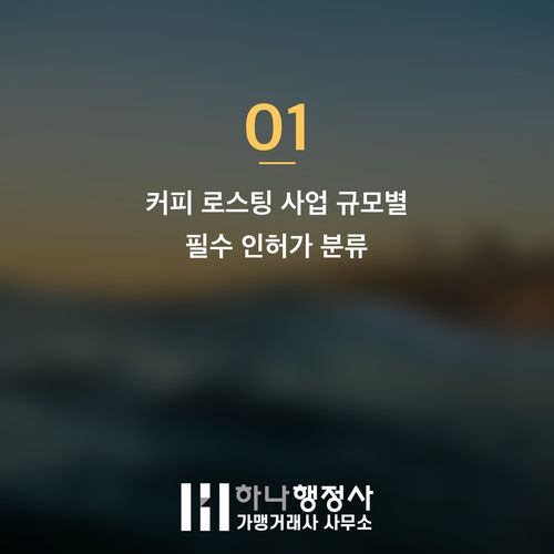 커피원두 납품 사업을 위한 필수 인허가 가이드: 식품제조가공업체 설립 전략 커피원두 납품 사업을 위한 필수 인허가 가이드: 식품제조가공업체 설립 전략 - 이미지 2