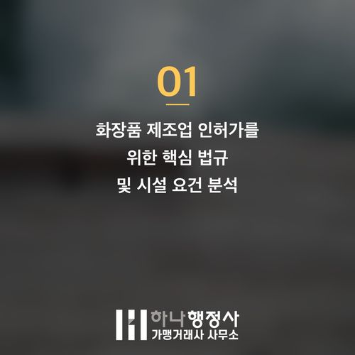 화장품 제조회사 설립을 위한 필수 가이드: 화장품 제조업 인허가 성공 전략 - 이미지 2