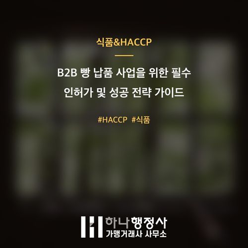 B2B 빵 납품 사업을 위한 필수 인허가 및 성공 전략 가이드 - 이미지 1