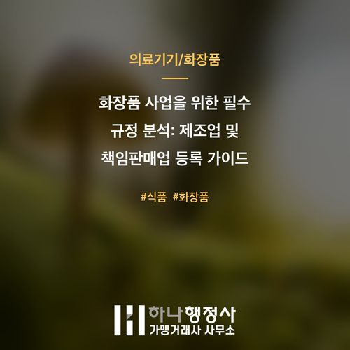 화장품 사업을 위한 필수 규정 분석: 제조업 및 책임판매업 등록 가이드 - 이미지 1