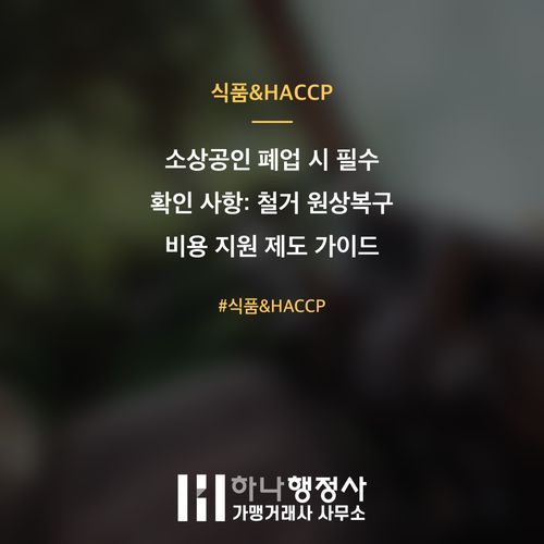 소상공인 폐업 시 필수 확인 사항: 철거 원상복구 비용 지원 제도 가이드 소상공인 폐업 시 필수 확인 사항: 철거 원상복구 비용 지원 제도 가이드 - 이미지 1