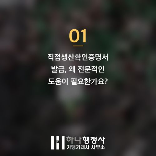 직접생산확인증명서 발급, 조달 시장 성공을 위한 필수 행정 절차 완벽 가이드 - 이미지 2