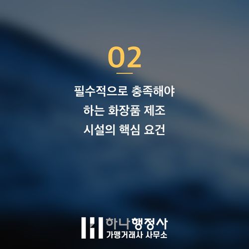 화장품 제조업 인허가, 초기 창업 단계에서 반드시 고려해야 할 법적 시설 기준과 과정 - 이미지 3