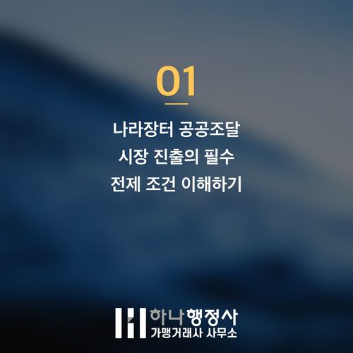 공공조달 시장 진출의 핵심: 나라장터 등록을 위한 공장등록 및 직접생산 인증 절차 완벽 가이드 공공조달 시장 진출의 핵심: 나라장터 등록을 위한 공장등록 및 직접생산 인증 절차 완벽 가 - 이미지 2