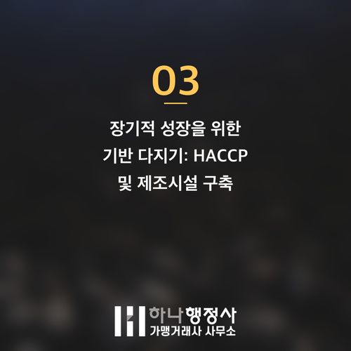 식품 납품을 위한 사업 전략: 식품제조가공업 허가와 HACCP 도입의 이해 - 이미지 4