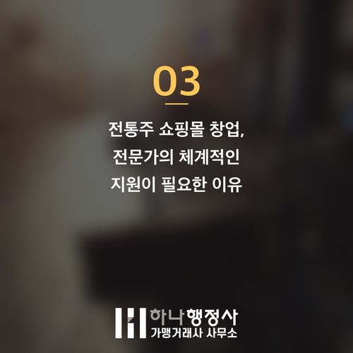 전통주 온라인 판매, 성공적인 쇼핑몰 운영을 위한 주류 제조면허 필수 분석 - 이미지 4