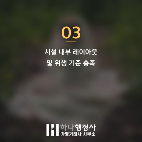 식품 제조업체 인허가, 실패 비용을 줄이는 완벽한 체크리스트와 전략적 접근 - 이미지 4