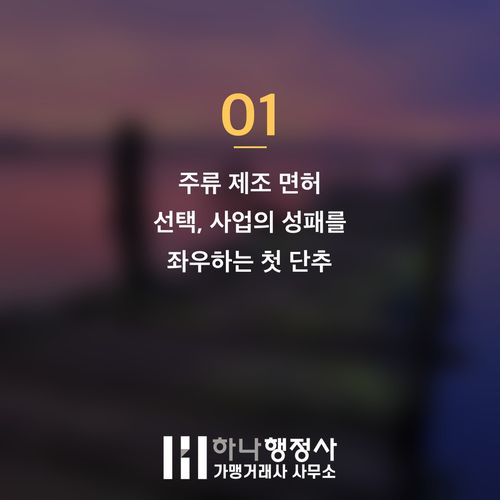 주류 제조 면허 취득, 성공적인 주류 사업화를 위한 전문 전략 컨설팅 가이드 주류 제조 면허 취득, 성공적인 주류 사업화를 위한 전문 전략 컨설팅 가이드 - 이미지 2