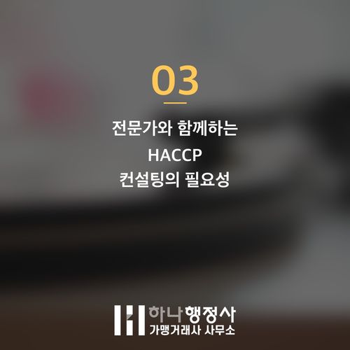 식육가공업소의 성공적 HACCP 인증 획득 및 시스템 구축 전략 - 이미지 4