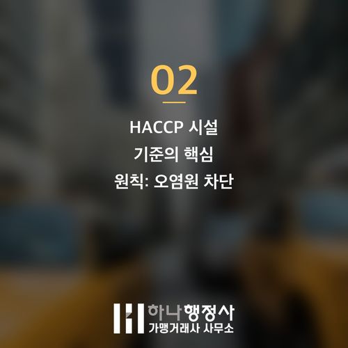 HACCP 인증, '소규모'라는 생각으로 간과해서는 안 될 식품 제조 시설의 필수 기준 HACCP 인증,