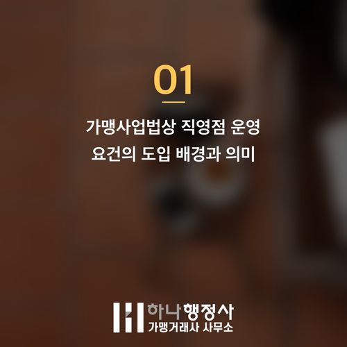 프랜차이즈 정보공개서 등록, 직영점 운영 경력 인정의 법적 가이드라인 - 이미지 2