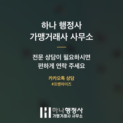 프랜차이즈 성공을 위한 필수 체크리스트: 정보공개서 작성의 법적 중요성 및 리스크 관리 방안 프랜차이즈 성공을 위한 필수 체크리스트: 정보공개서 작성의 법적 중요성 및 리스크 관리 방 - 이미지 5