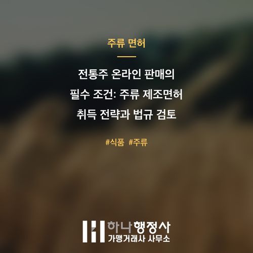 전통주 온라인 판매의 필수 조건: 주류 제조면허 취득 전략과 법규 검토 - 이미지 1