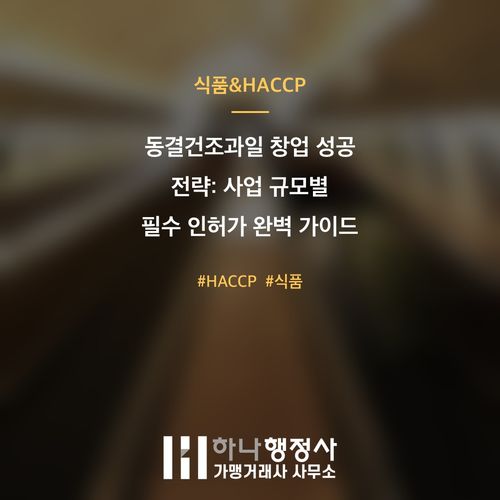 동결건조과일 창업 성공 전략: 사업 규모별 필수 인허가 완벽 가이드 - 이미지 1