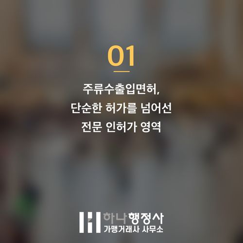 주류 사업 성공을 위한 체계적인 주류수출입면허 취득 가이드 - 이미지 2
