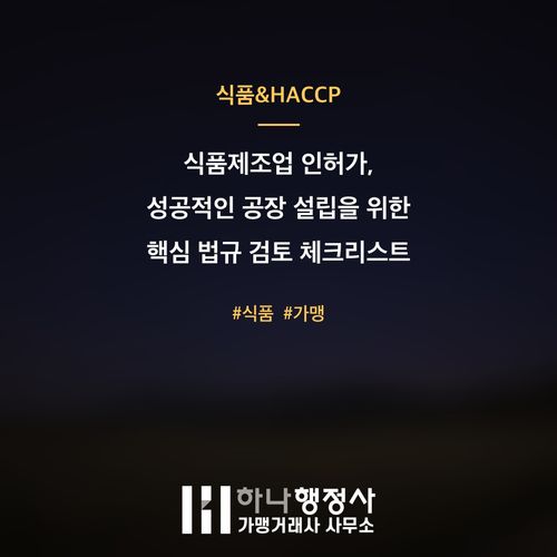 식품제조업 인허가, 성공적인 공장 설립을 위한 핵심 법규 검토 체크리스트 - 이미지 1