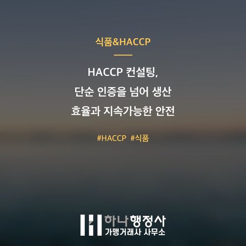 HACCP 컨설팅, 단순 인증을 넘어 생산 효율과 지속가능한 안전 시스템을 구축하는 방법 - 이미지 1