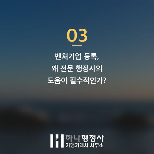 벤처기업 등록, 초기 스타트업 성장을 위한 핵심 전략과 전문적인 접근 방법 벤처기업 등록, 초기 스타트업 성장을 위한 핵심 전략과 전문적인 접근 방법 - 이미지 4