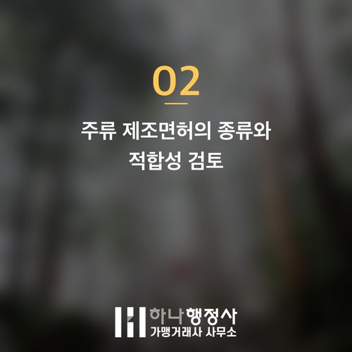 막걸리 상업 생산 및 납품을 위한 필수 주류 인허가 가이드 막걸리 상업 생산 및 납품을 위한 필수 주류 인허가 가이드 - 이미지 3