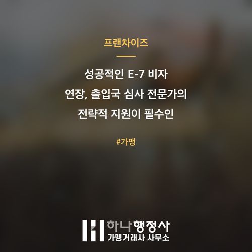 성공적인 E-7 비자 연장, 출입국 심사 전문가의 전략적 지원이 필수인 이유 성공적인 E-7 비자 연장, 출입국 심사 전문가의 전략적 지원이 필수인 이유 - 이미지 1