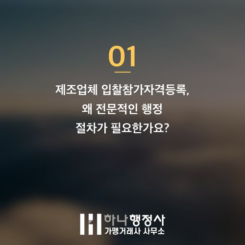 전문가 진단이 필수인 제조업체 입찰참가자격등록 로드맵 전문가 진단이 필수인 제조업체 입찰참가자격등록 로드맵 - 이미지 2