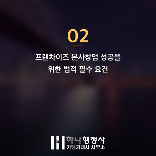 프랜차이즈 본사창업, 법적 위험 없이 안전하게 시작하는 방법 - 이미지 3