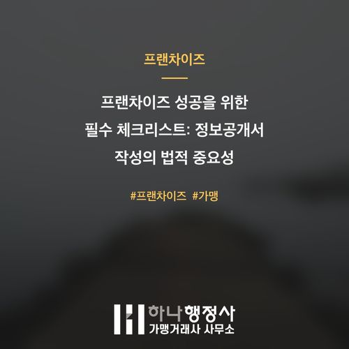 프랜차이즈 성공을 위한 필수 체크리스트: 정보공개서 작성의 법적 중요성 및 리스크 관리 방안 프랜차이즈 성공을 위한 필수 체크리스트: 정보공개서 작성의 법적 중요성 및 리스크 관리 방 - 이미지 1