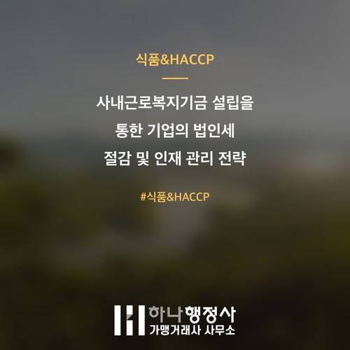 사내근로복지기금 설립을 통한 기업의 법인세 절감 및 인재 관리 전략 사내근로복지기금 설립을 통한 기업의 법인세 절감 및 인재 관리 전략 - 이미지 1