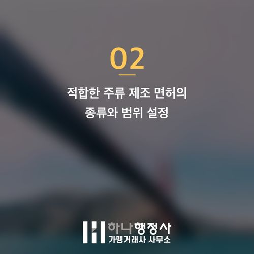 주류제조면허 발급, 성공적인 주류 공장 설립을 위한 필수 인허가 체크리스트 - 이미지 3