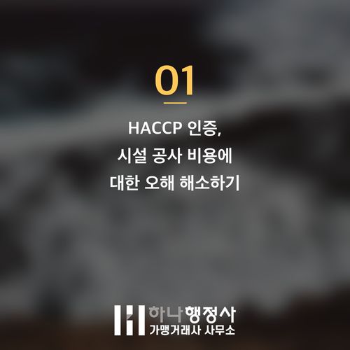 HACCP 인증 비용 최적화 전략: 성공적인 식품 안전 관리 시스템 구축 가이드 - 이미지 2