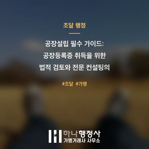 공장설립 필수 가이드: 공장등록증 취득을 위한 법적 검토와 전문 컨설팅의 중요성 - 이미지 1