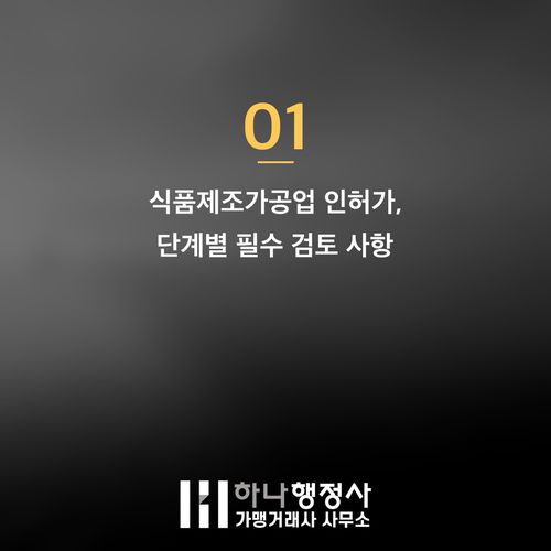 식품제조가공업 등록, 성공적인 창업을 위한 필수 체크리스트와 전문 가이드 - 이미지 2