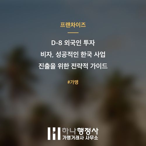 D-8 외국인 투자 비자, 성공적인 한국 사업 진출을 위한 전략적 가이드 - 이미지 1