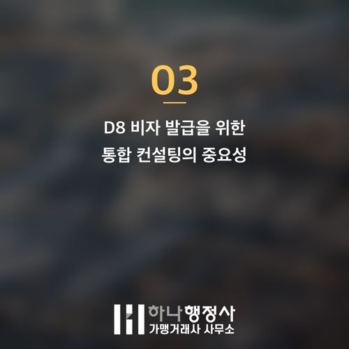 외국인투자법인 설립 및 D8 비자 발급, 성공적인 한국 정착을 위한 필수 전략 가이드 - 이미지 4