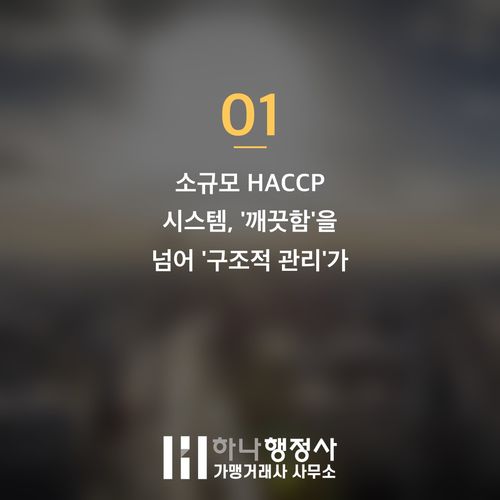 소규모 HACCP, 단순 서류 작업이 아닌 사업 성공을 위한 통합 시스템 설계의 중요성 소규모 HACCP, 단순 서류 작업이 아닌 사업 성공을 위한 통합 시스템 설계의 중요성 - 이미지 2