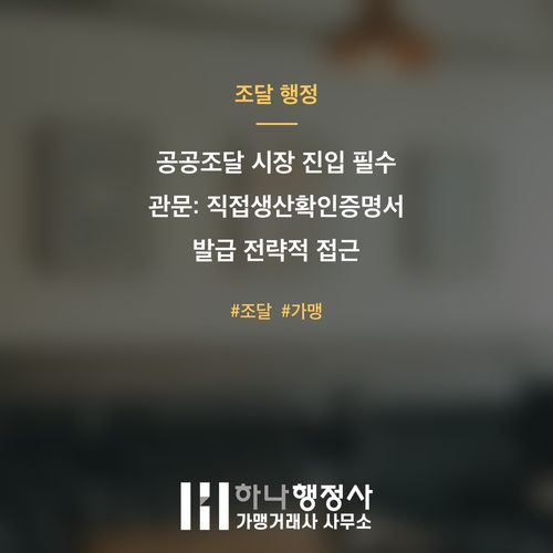 공공조달 시장 진입 필수 관문: 직접생산확인증명서 발급 전략적 접근 - 이미지 1