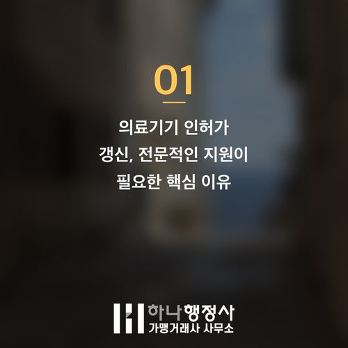 의료기기 갱신 허가, 전문적인 관리가 필수적인 이유와 핵심 절차 안내 - 이미지 2