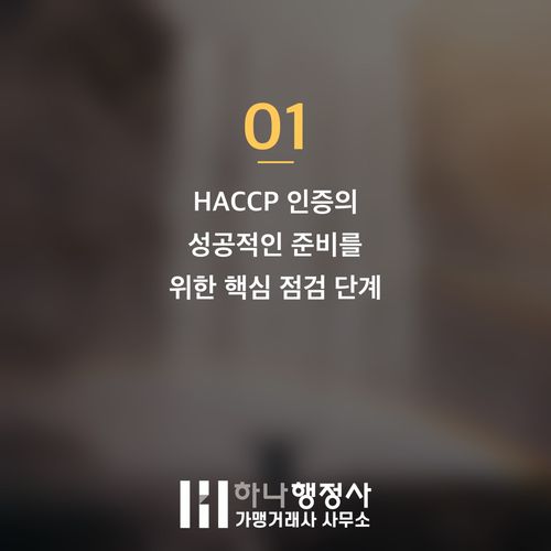 HACCP 인증, 복잡한 식품 안전 기준을 전문가와 함께 완벽하게 구축하는 방법 - 이미지 2