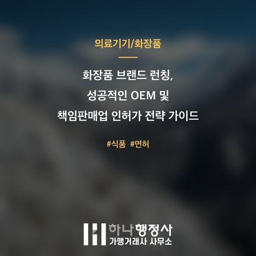화장품 브랜드 런칭, 성공적인 OEM 및 책임판매업 인허가 전략 가이드 - 이미지 1