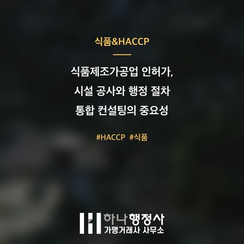 식품제조가공업 인허가, 시설 공사와 행정 절차 통합 컨설팅의 중요성 - 이미지 1