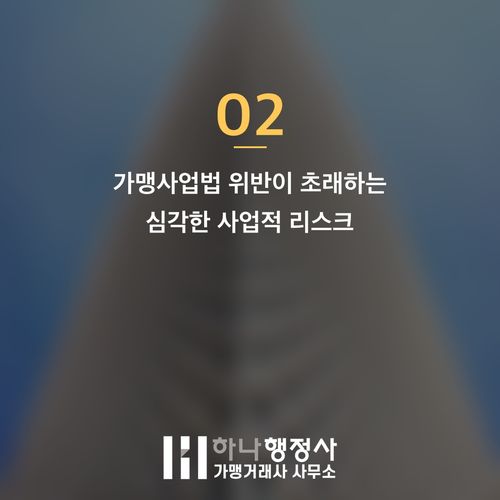 전수 창업 계약 구조 검토: 가맹사업법 리스크를 최소화하는 법적 방안 전수 창업 계약 구조 검토: 가맹사업법 리스크를 최소화하는 법적 방안 - 이미지 3
