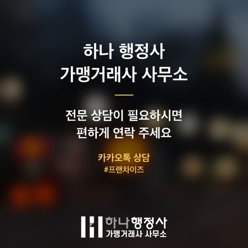 프랜차이즈 정보공개서 등록, 직영점 운영 경력 인정의 법적 가이드라인 - 이미지 5