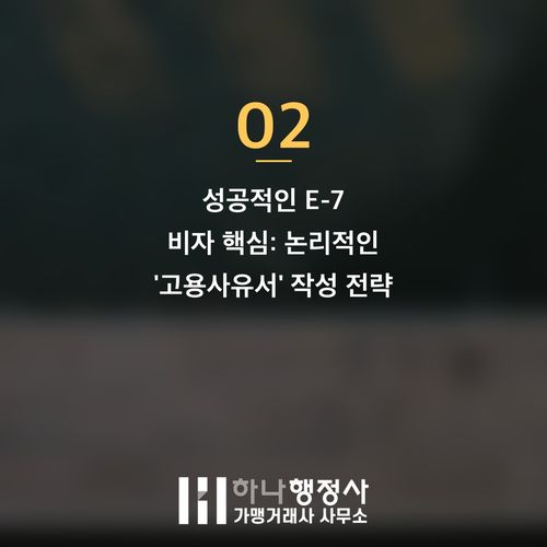 전문성을 갖춘 외국인 인재 유치를 위한 E-7 비자 전략적 접근 방법 - 이미지 3