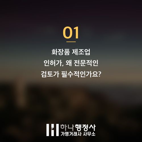 화장품 브랜드 성공을 위한 필수 과정: 화장품 제조업 인허가 완벽 가이드 - 이미지 2