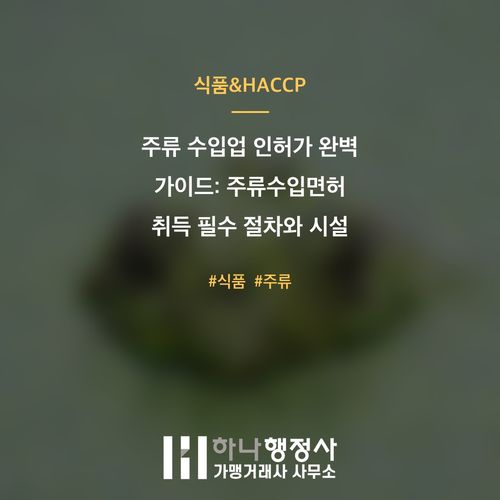 주류 수입업 인허가 완벽 가이드: 주류수입면허 취득 필수 절차와 시설 기준 분석 - 이미지 1