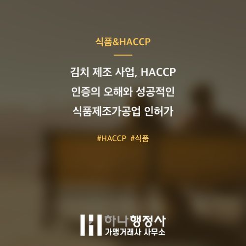 김치 제조 사업, HACCP 인증의 오해와 성공적인 식품제조가공업 인허가 전략 - 이미지 1