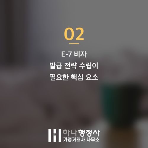 E-7 비자 발급, 성공적인 체류를 위한 전문 컨설팅 전략이 필수인 이유 E-7 비자 발급, 성공적인 체류를 위한 전문 컨설팅 전략이 필수인 이유 - 이미지 3