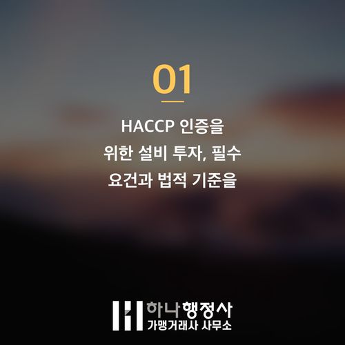 HACCP 인증 시설 기준 오해와 불필요한 비용 절감 전략 - 이미지 2