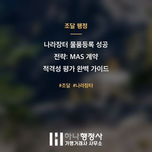 나라장터 물품등록 성공 전략: MAS 계약 적격성 평가 완벽 가이드 - 이미지 1